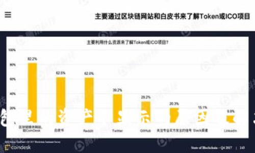  TP钱包里的资产不显示的原因及解决方案