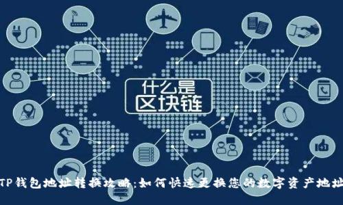 TP钱包地址转换攻略：如何快速更换您的数字资产地址