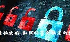TP钱包地址转换攻略：如何