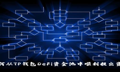 如何从TP钱包DeFi资金池中顺利提出资金