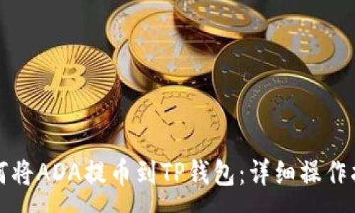: 
如何将ADA提币到TP钱包：详细操作指南