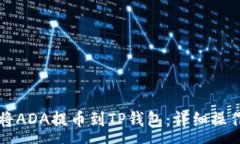 : 如何将ADA提币到TP钱包：