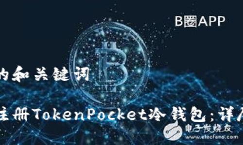 思考的和关键词

如何注册TokenPocket冷钱包：详尽指南