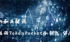 思考的和关键词如何注册
