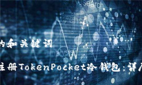 思考的和关键词

如何注册TokenPocket冷钱包：详尽指南