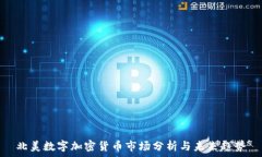   北美数字加密货币市场分