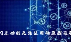 TP钱包闪兑功能无法使用的
