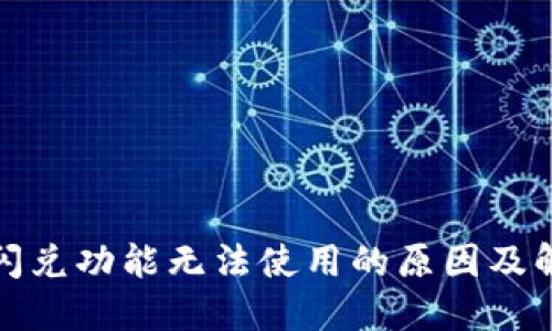 TP钱包闪兑功能无法使用的原因及解决方案