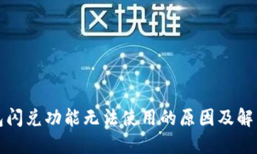 TP钱包闪兑功能无法使用的原因及解决方案