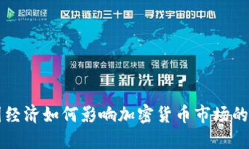 美国经济如何影响加密货币市场的动态