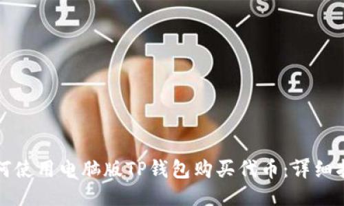 如何使用电脑版TP钱包购买代币：详细指南
