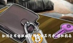 如何使用电脑版TP钱包购买
