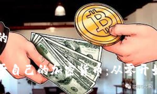思考一个且的

如何创建属于自己的加密货币：从零开始的完整指南