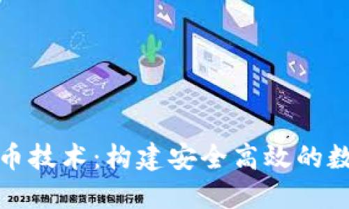 加密虚拟货币技术：构建安全高效的数字经济未来