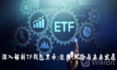 深入解析TP钱包黑币：使用