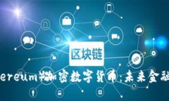 以太坊（Ethereum）加密数字
