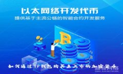 如何通过TP钱包购买未上市
