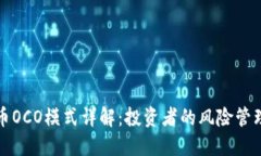 加密货币OCO模式详解：投
