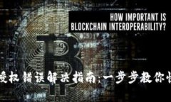 TP钱包授权错误解决指南：