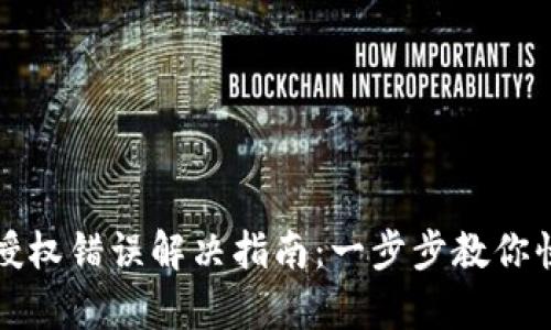 TP钱包授权错误解决指南：一步步教你快速修复