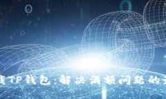 优质如何下载TP钱包：解决