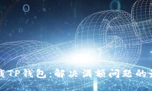 优质
如何下载TP钱包：解决满额问题的最佳方法