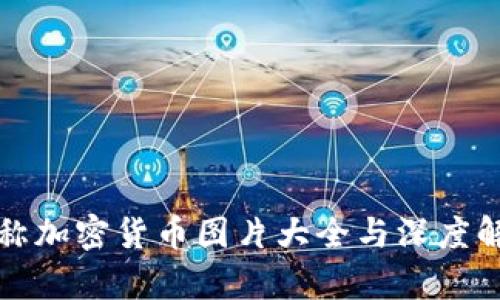 对称加密货币图片大全与深度解析