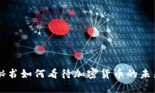内阁秘书如何看待加密货币的未来发展