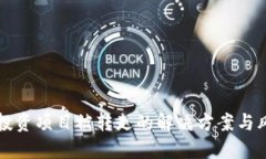 TP钱包投资项目被转走的解