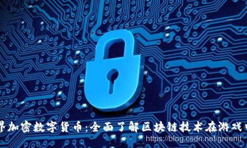 优质
我的世界加密数字货币：全面了解区块链技术在游戏中的应用