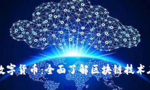 优质
我的世界加密数字货币：全面了解区块链技术在游戏中的应用