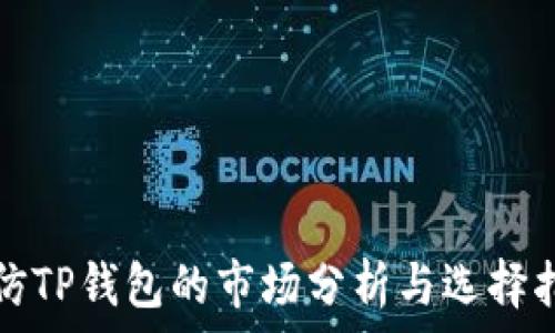   
高仿TP钱包的市场分析与选择指南