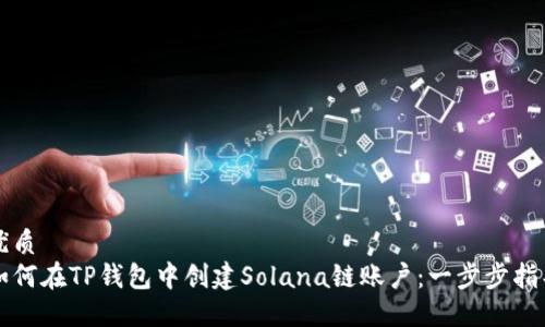 优质
如何在TP钱包中创建Solana链账户：一步步指导