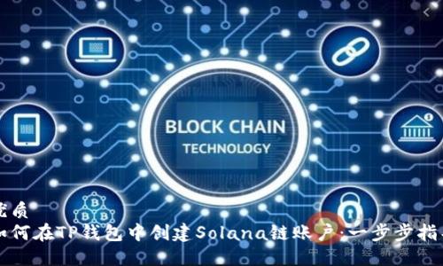 优质
如何在TP钱包中创建Solana链账户：一步步指导