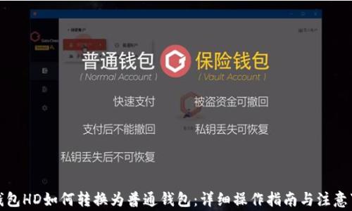 
TP钱包HD如何转换为普通钱包：详细操作指南与注意事项