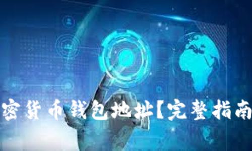 如何轻松创建加密货币钱包地址？完整指南及常见问题解答