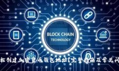 如何轻松创建加密货币钱