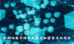欧洲证券市场的发展与加