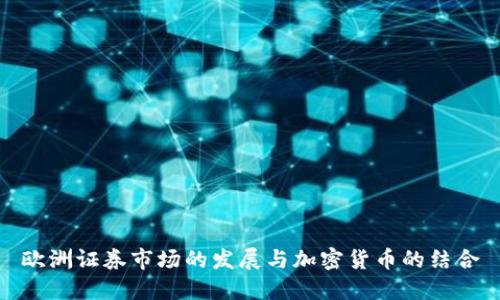 欧洲证券市场的发展与加密货币的结合