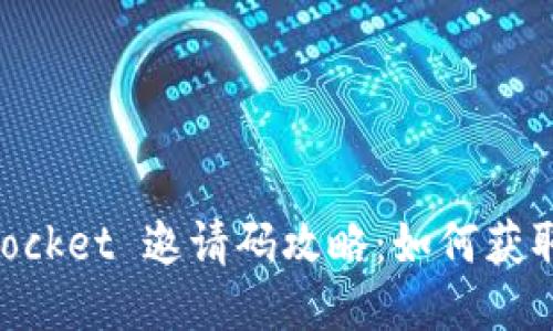 TokenPocket 邀请码攻略：如何获取与使用