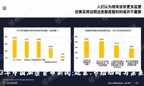 2023年中国加密货币新闻：政策、市场动向与未来趋势