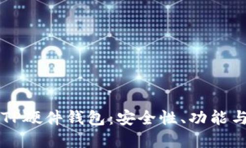 深度解读TP硬件钱包：安全性、功能与使用指南