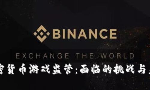 韩国加密货币游戏监管：面临的挑战与未来发展
