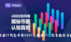 如何在TP钱包中将USDT兑换