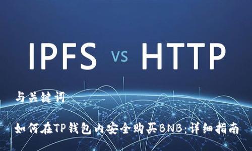 与关键词

如何在TP钱包内安全购买BNB：详细指南