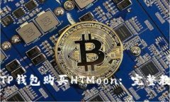 如何通过TP钱包购买HTMoo