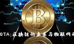 加密货币IOTA：区块链的未