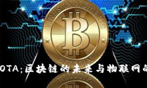 加密货币IOTA：区块链的未来与物联网的完美结合