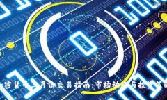 加密货币三月份交易指南