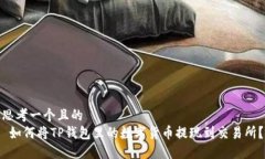 思考一个且的   如何将T